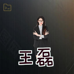 王磊